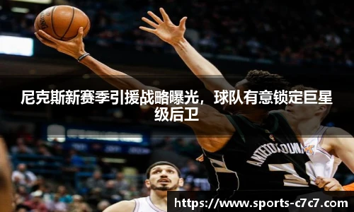 尼克斯新赛季引援战略曝光，球队有意锁定巨星级后卫