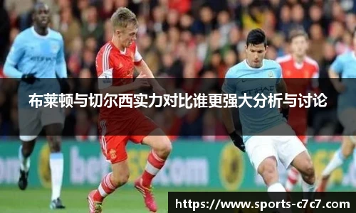 布莱顿与切尔西实力对比谁更强大分析与讨论